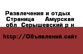  Развлечения и отдых - Страница 5 . Амурская обл.,Серышевский р-н